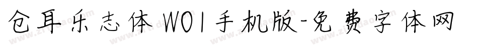 仓耳乐志体 W01手机版字体转换